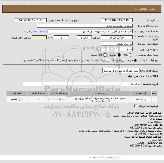 استعلام نصب کولرگازی طبق فایل پیوست