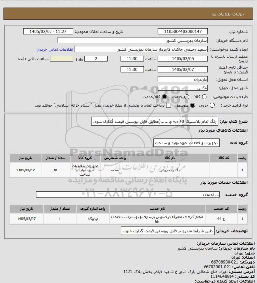 استعلام رنگ تمام پلاستیک 40 دبه و.......(مطابق فایل پیوستی قیمت گذاری شود.