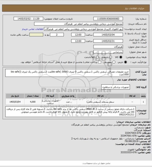 استعلام خرید ملزومات مصرفی سفتی باکس 
1.سفتی باکس 5 لیتری  (bio safe)    3000عدد
2.سفتی باکس یک لیتری   (bio safe)   1000عدد
