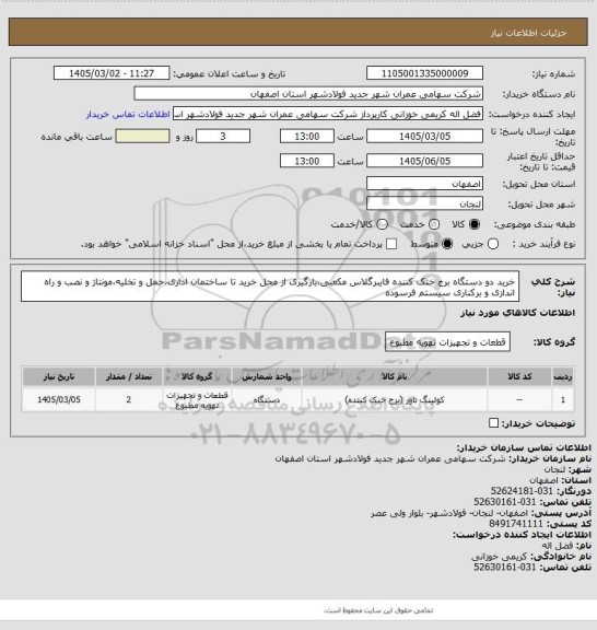استعلام خرید دو دستگاه برج خنک کننده فایبرگلاس مکعبی،بارگیری از محل خرید تا ساختمان اداری،حمل و تخلیه،مونتاژ و نصب و راه اندازی و برکناری سیستم فرسوده