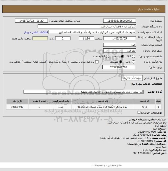 استعلام حوادث آب نظرآباد