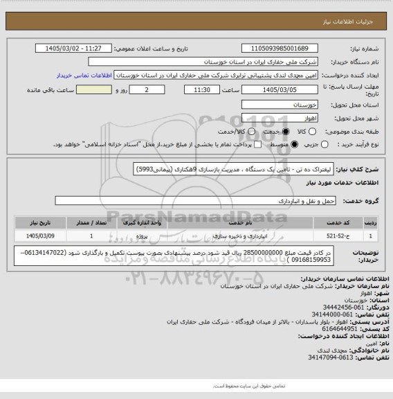 استعلام لیفتراک ده تن - تامین یک دستگاه ، مدیریت بازسازی 9هکتاری (پیمانی5993)
