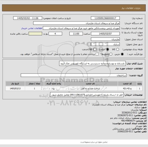 استعلام بازسازی و بهسازی جاده دسترسی به ایستگاه تلویزیونی نمک آبرود