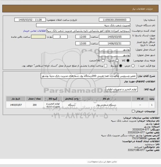 استعلام تعمیر وسرویس ونگهداری تعدا تقریبی 200دستگاه پول شمارهای مدیریت بانک سپه بوشهر