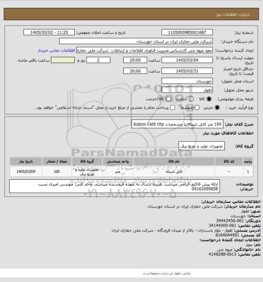 استعلام   100 متر کابل شبکه با مشخصات Indoor Cat6 Utp