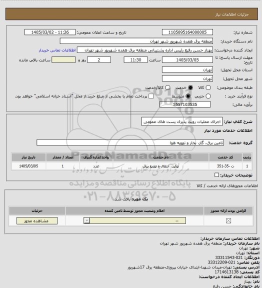 استعلام اجرای عملیات رویت پذیری پست های عمومی