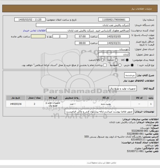 استعلام چرخدنده