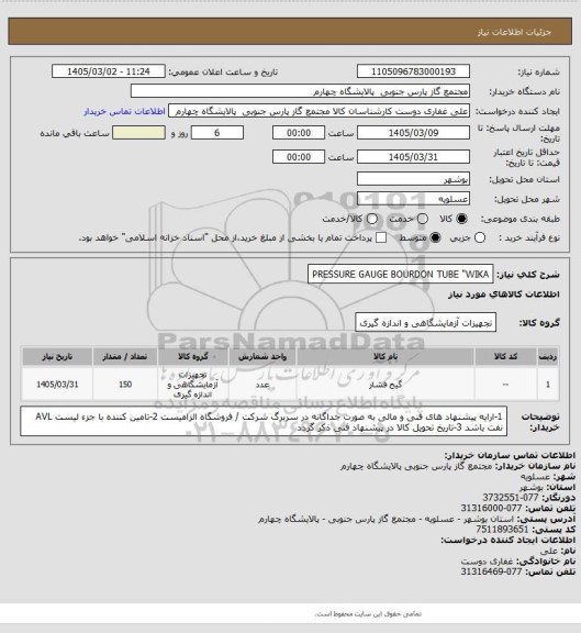 استعلام PRESSURE GAUGE BOURDON TUBE "WIKA