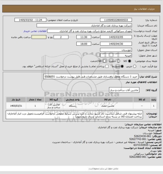 استعلام خرید 1 دستگاه غلطک راهسازی طبق مشخصات فنی فایل پیوست درخواست 0506051