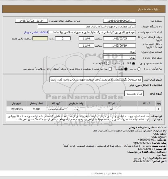 استعلام کره صبحانه10گرمی،تعداد20هزارعدد،کالای انتخابی جهت تشابه،پرداخت 3ماه اداری