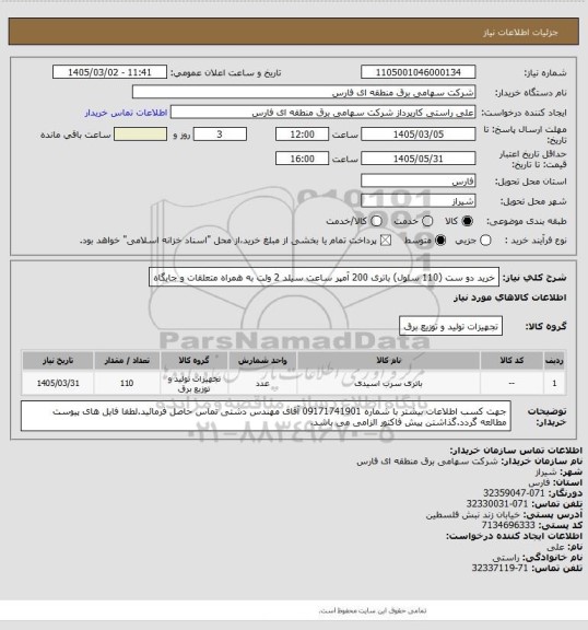 استعلام خرید دو ست (110 سلول) باتری 200 آمپر ساعت سیلد 2 ولت به همراه متعلقات و جایگاه