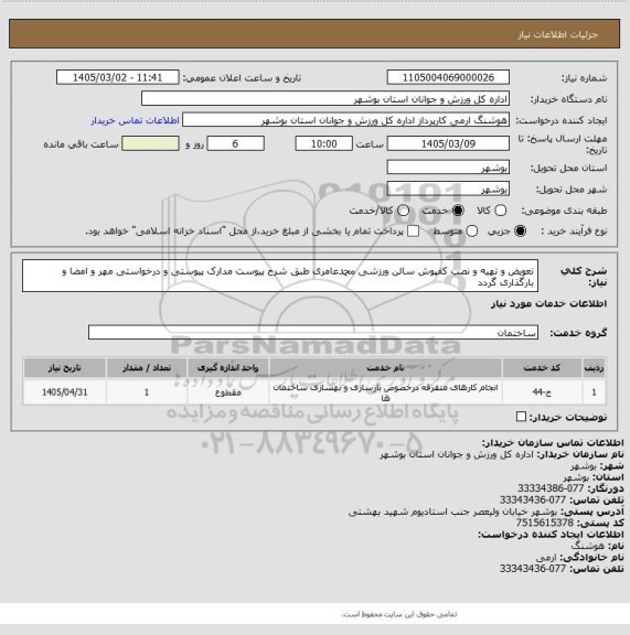 استعلام تعویض و تهیه و نصب کفپوش سالن ورزشی محمدعامری طبق شرح پیوست
مدارک پیوستی و درخواستی مهر و امضا و بارگذاری گردد