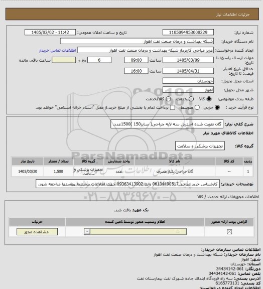 استعلام گان تقویت شده استریل سه لایه جراحی( سایز150 )1500عدد.