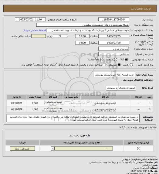 استعلام خرید کیسه زباله طبق لیست پیوستی