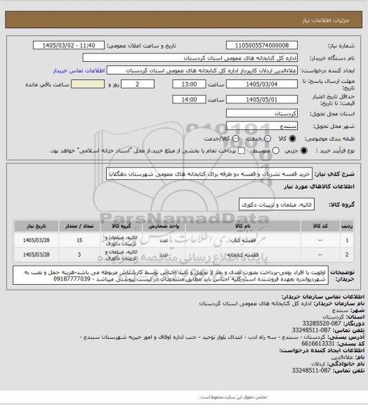 استعلام خرید قفسه نشریات و قفسه دو طرفه برای کتابخانه های عمومی شهرستان دهگلان