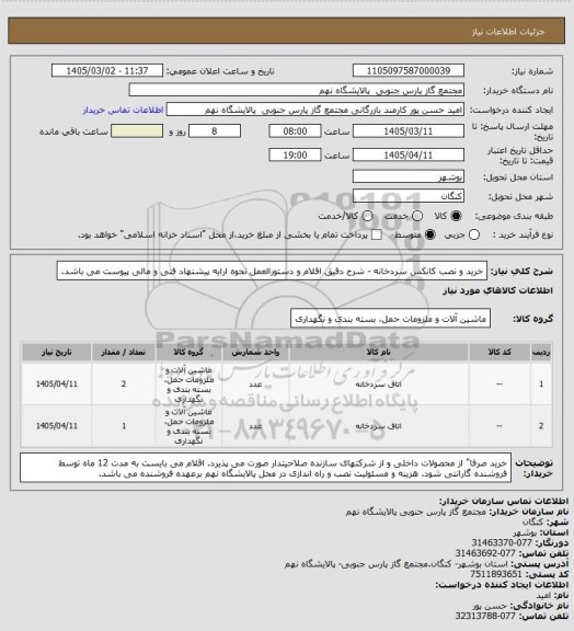 استعلام خرید و نصب کانکس سردخانه - شرح دقیق اقلام و دستورالعمل نحوه ارایه پیشنهاد فنی و مالی پیوست می باشد.