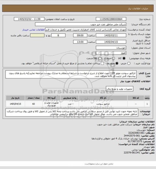 استعلام انژکتور سوخت موتور GM (جهت اطلاع از شرح درخواست و شرایط استعلام به مدارک پیوست مراجعه نمایید)به پاسخ های بدون پیشنهاد فنی ترتیب اثر داده نخواهد شد.