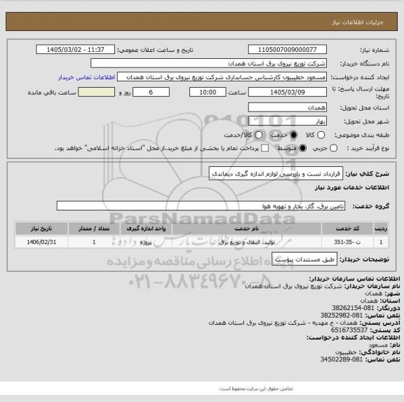 استعلام قرارداد تست و بازرسی لوازم اندازه گیری دیماندی