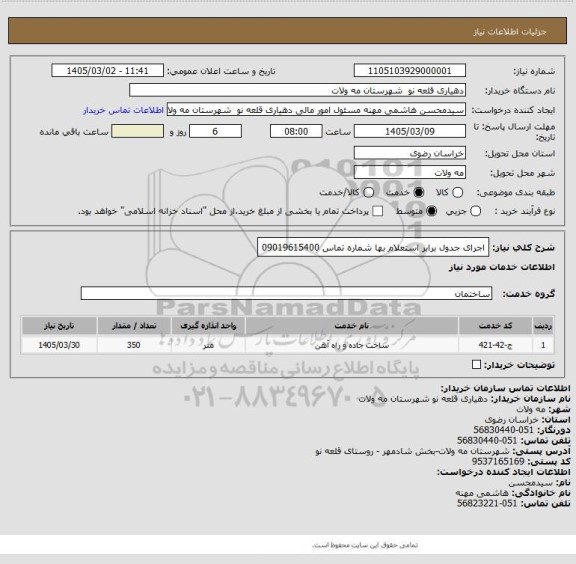 استعلام اجرای جدول برابر استعلام بها شماره تماس 09019615400