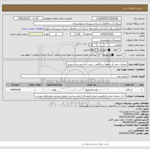 استعلام عملیات حفر یک حلقه دستگاهی سفید آبه شهرستان نیمروز
