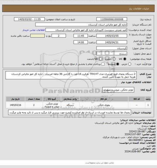 استعلام 2 دستگاه یخچال فریزر امرسان مدل TFH14T  ظرفیت 14 فوت با گارانتی 36 ماهه امرسان ، اداره کل امور مالیاتی کردستان هزینه حمل به عهده تامین کننده