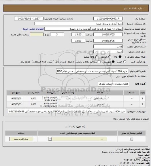 استعلام خرید 1000سری کفی،پشتی،دسته صندلی محصلی با جنس تمام MDF