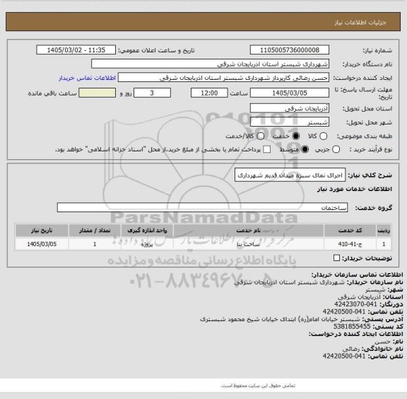 استعلام اجرای نمای سبزه میدان قدیم شهرداری