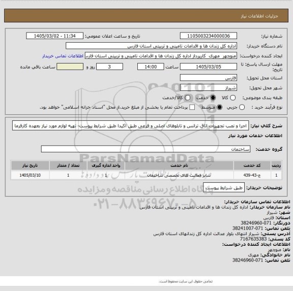 استعلام اجرا و نصب تجهیزات اتاق ترانس و تابلوهای اصلی و فرعی طبق اکیدا طبق شرایط پیوست- تهیه لوازم مورد نیاز بعهده کارفرما