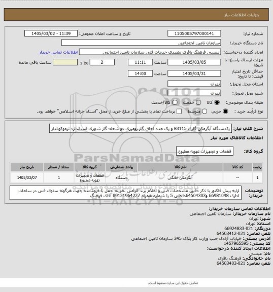 استعلام یکدستگاه آبگرمکن گازی B3115 و یک عدد اجاق گاز رومیزی دو شعله گاز شهری استاندارد ترموکوبلدار
