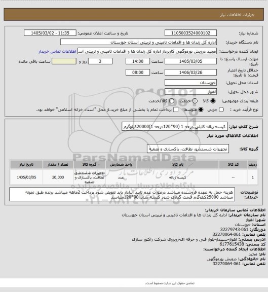 استعلام کیسه زباله کابلی درجه 1 (90*120درجه 1)20000کیلوگرم