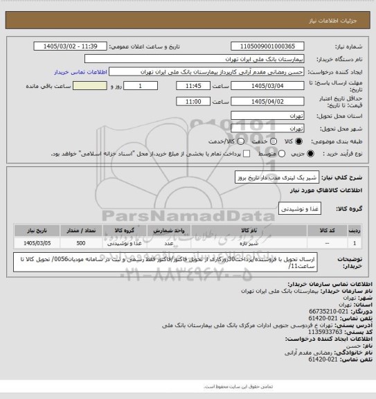 استعلام شیر یک لیتری مدت دار تاریخ بروز