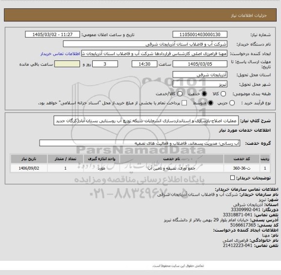استعلام عملیات اصلاح-بازسازی و استانداردسازی انشعابات شبکه توزیع آب روستایی بستان
آباد(کرگان جدید