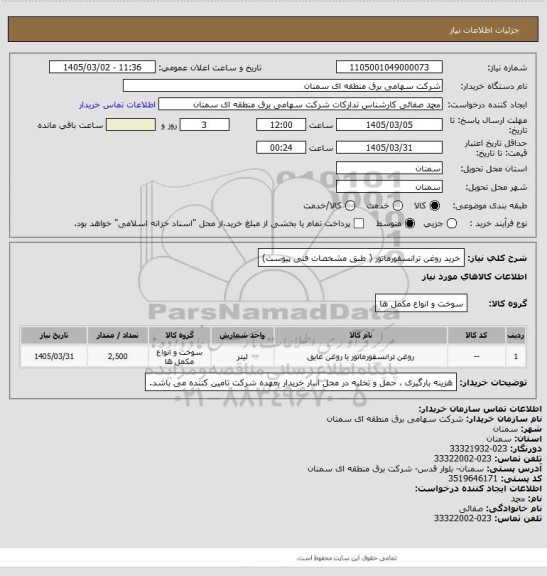 استعلام خرید روغن ترانسفورماتور  ( طبق مشخصات فنی پیوست)