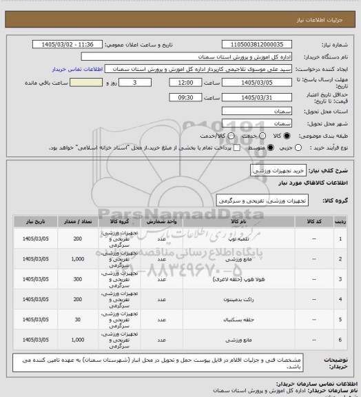 استعلام خرید نجهیزات ورزشی