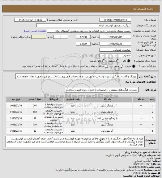 استعلام اورینگ و کاسه نمد / پیشنهاد ارسالی مطابق برند و مشخصات فنی پیوست باشد در غیر اینصورت ابطال خواهد شد