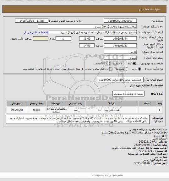 استعلام اکستنشن تیوپ 150 سانت 10000عدد