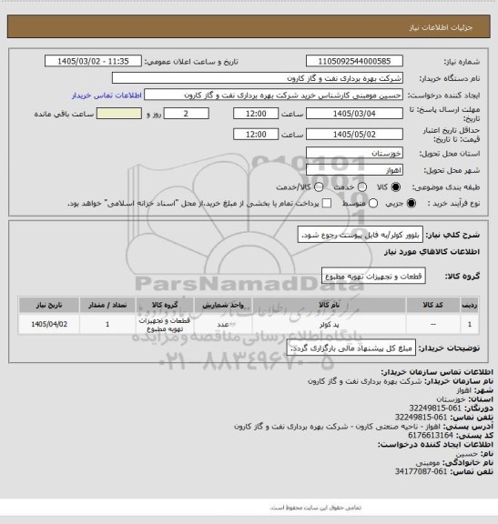 استعلام بلوور کولر/به فایل پیوست رجوع شود.