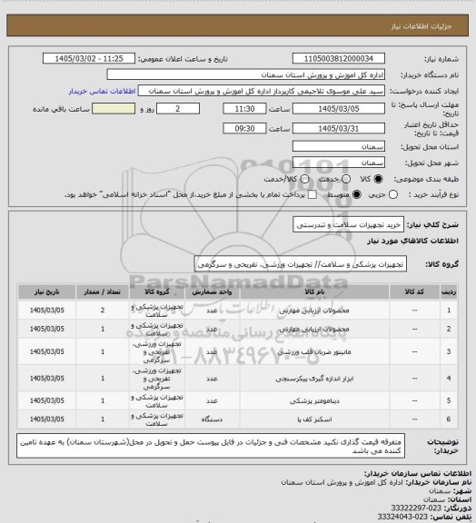 استعلام خرید تجهیزات سلامت و تندرستی