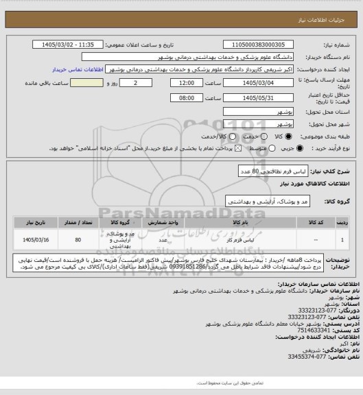 استعلام لباس فرم نظافتچی 80 عدد
