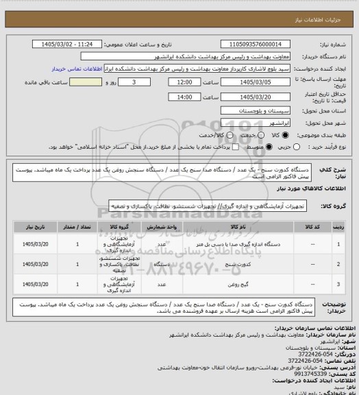 استعلام دستگاه کدورت سنج - یک عدد / دستگاه صدا سنج یک عدد / دستگاه سنجش روغن یک عدد
پرداخت یک ماه میباشد. پیوست پیش فاکتور الزامی است