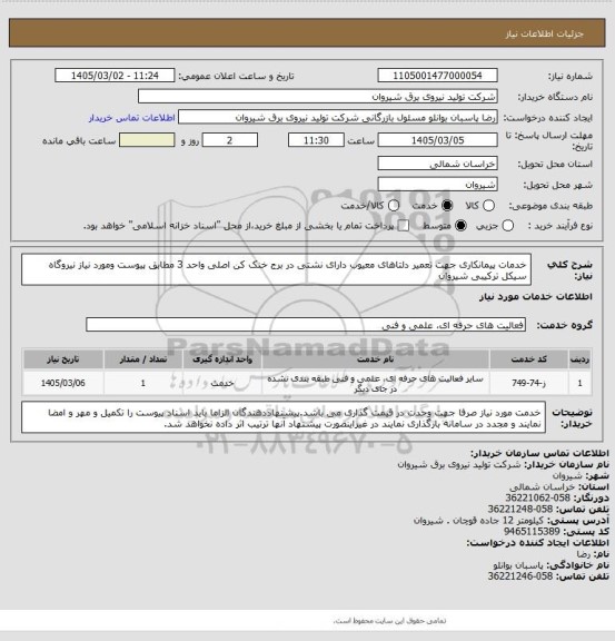 استعلام خدمات پیمانکاری جهت تعمیر دلتاهای معیوب دارای نشتی در برج خنک کن اصلی واحد 3 مطابق پیوست ومورد نیاز نیروگاه سیکل ترکیبی شیروان