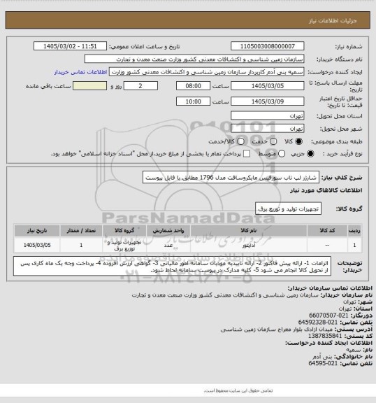استعلام شارژر لپ تاب سورفیس مایکروسافت مدل 1796 مطابق با فایل پیوست