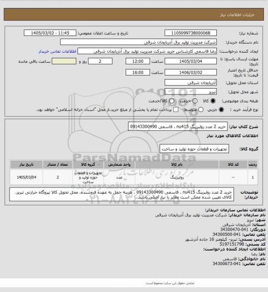استعلام خرید 2 عدد رولبرینگ nu415 . قاسمی 09143300490