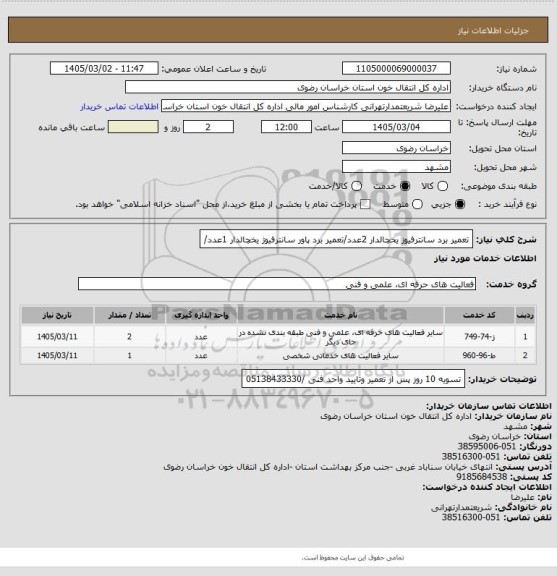 استعلام تعمیر برد سانترفیوز یخچالدار 2عدد/تعمیر برد پاور سانترفیوژ یخچالدار 1عدد/