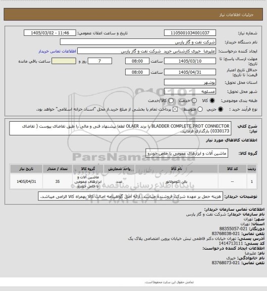 استعلام BLADDER COMPLETE PROT CONNECTOR  با برند OLAER
لطفا پیشنهاد فنی و مالی را طبق تقاضای پیوست ( تقاضای 0330173) بارگذاری فرمایید.