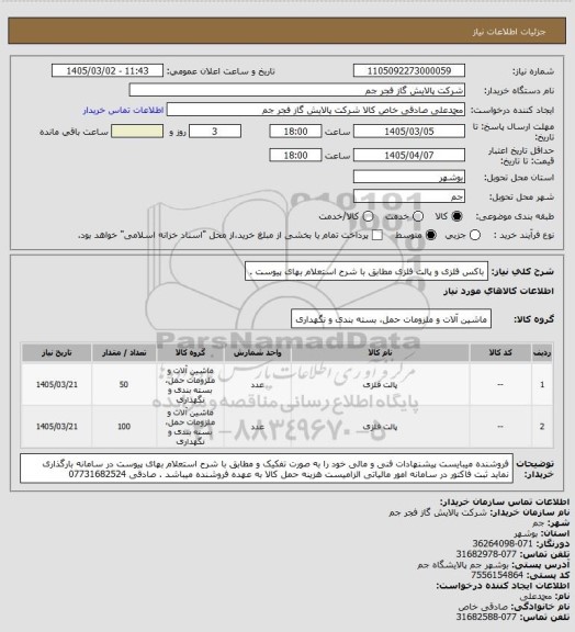 استعلام  باکس فلزی و پالت فلزی مطابق با شرح استعلام بهای پیوست .