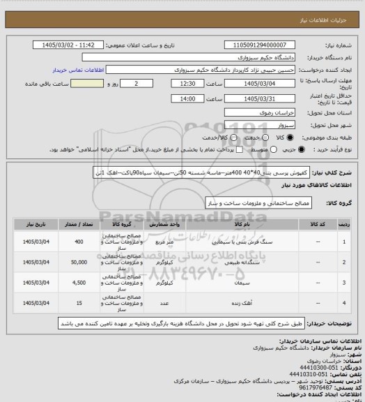 استعلام کفپوش پرسی بتنی40*40 400متر--ماسه شسته 50تن--سیمان سیاه90پاکت--اهک 1تن
