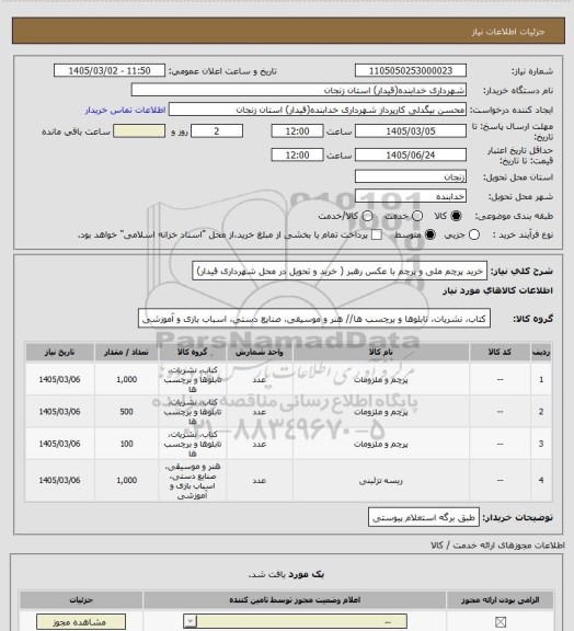 استعلام خرید پرچم ملی و پرچم با عکس رهبر ( خرید و تحویل در محل شهرداری قیدار)
