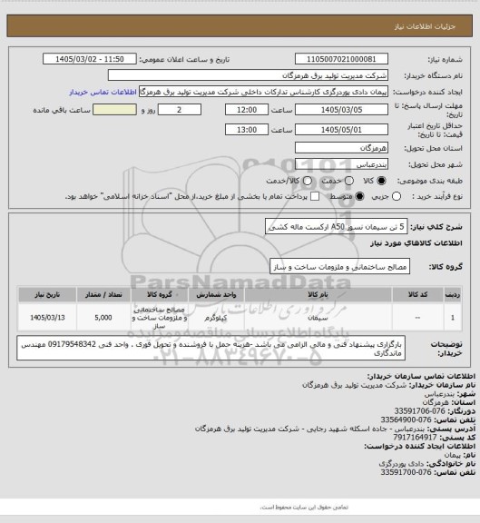 استعلام 5 تن سیمان نسوز A50 ارکست ماله کشی