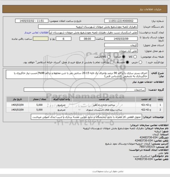 استعلام اجرای بستر سازی با تراکم 90 درصد واجرای یک لایه 15-20 سانتی متر با شن مخلوط و تراکم 98%(حسب نیاز خاکریزی یا خاکبرداری به تشخیص کارشناس فنی)